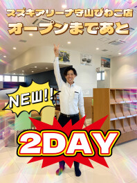 スズキアリーナ守山店　グランドオープンカウントダウン✨残２日✨